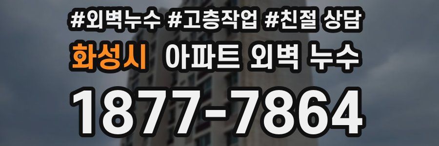 화성시 아파트 외벽 누수