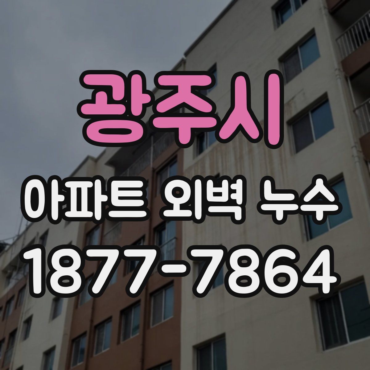 광주시 아파트 외벽 누수