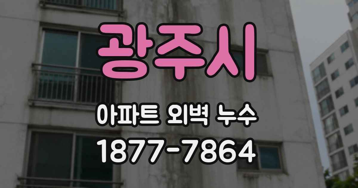 광주시 아파트 외벽 누수