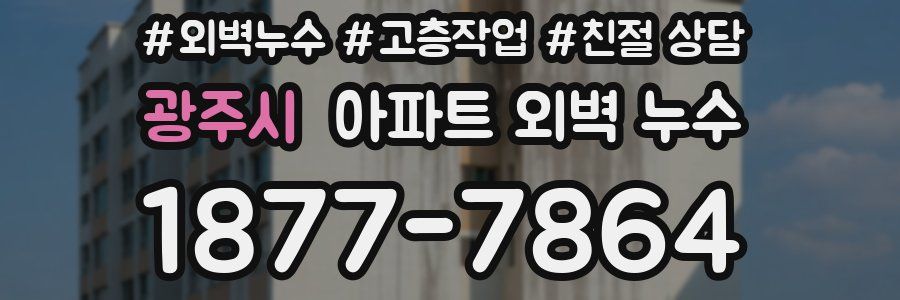 광주시 아파트 외벽 누수