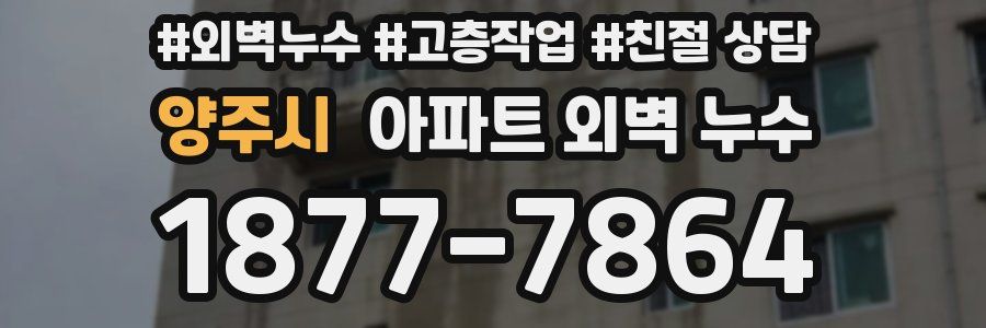 양주시 아파트 외벽 누수