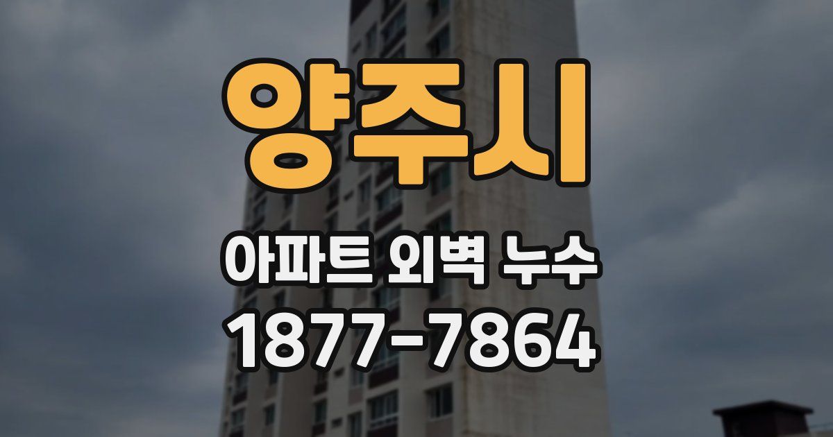 양주시 아파트 외벽 누수