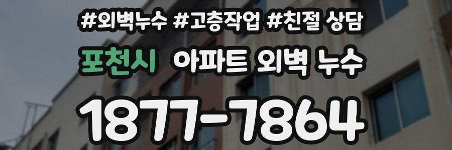 포천시 아파트 외벽 누수