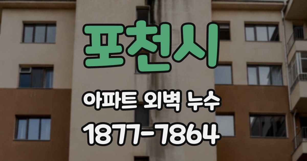 포천시 아파트 외벽 누수