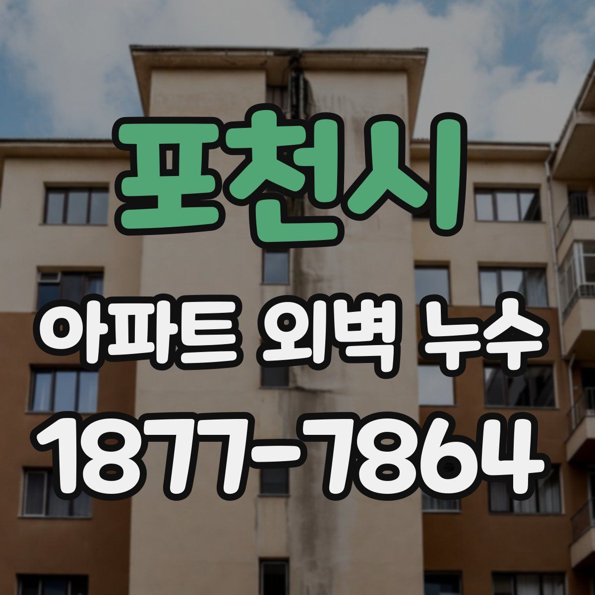 포천시 아파트 외벽 누수