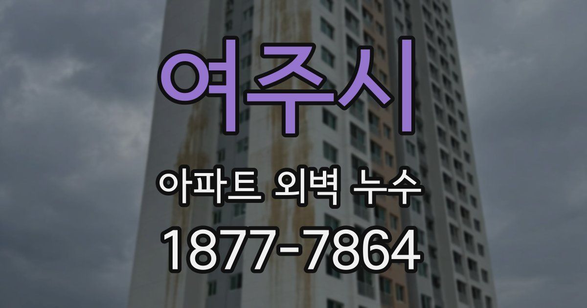 여주시 아파트 외벽 누수