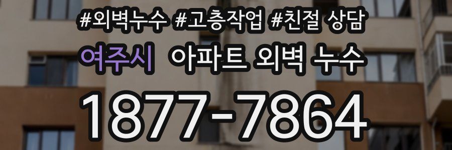 여주시 아파트 외벽 누수