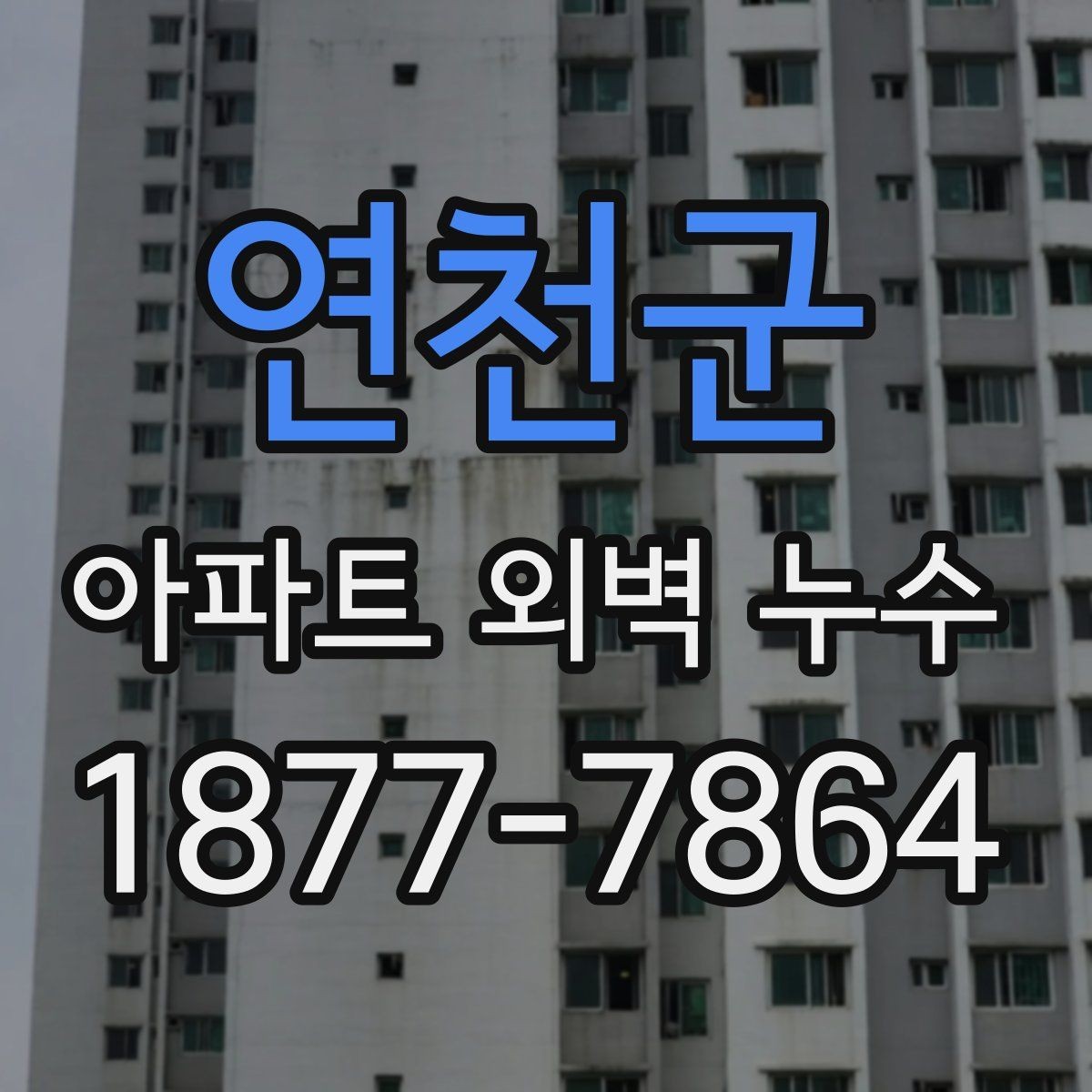 연천군 아파트 외벽 누수 발생 원인을 좁혀가는 방법