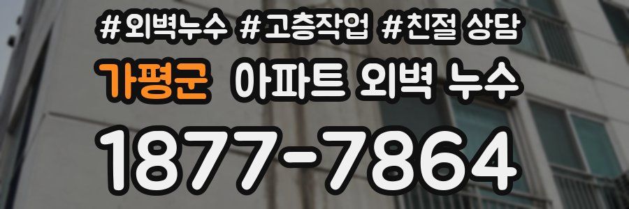 가평군 아파트 외벽 누수