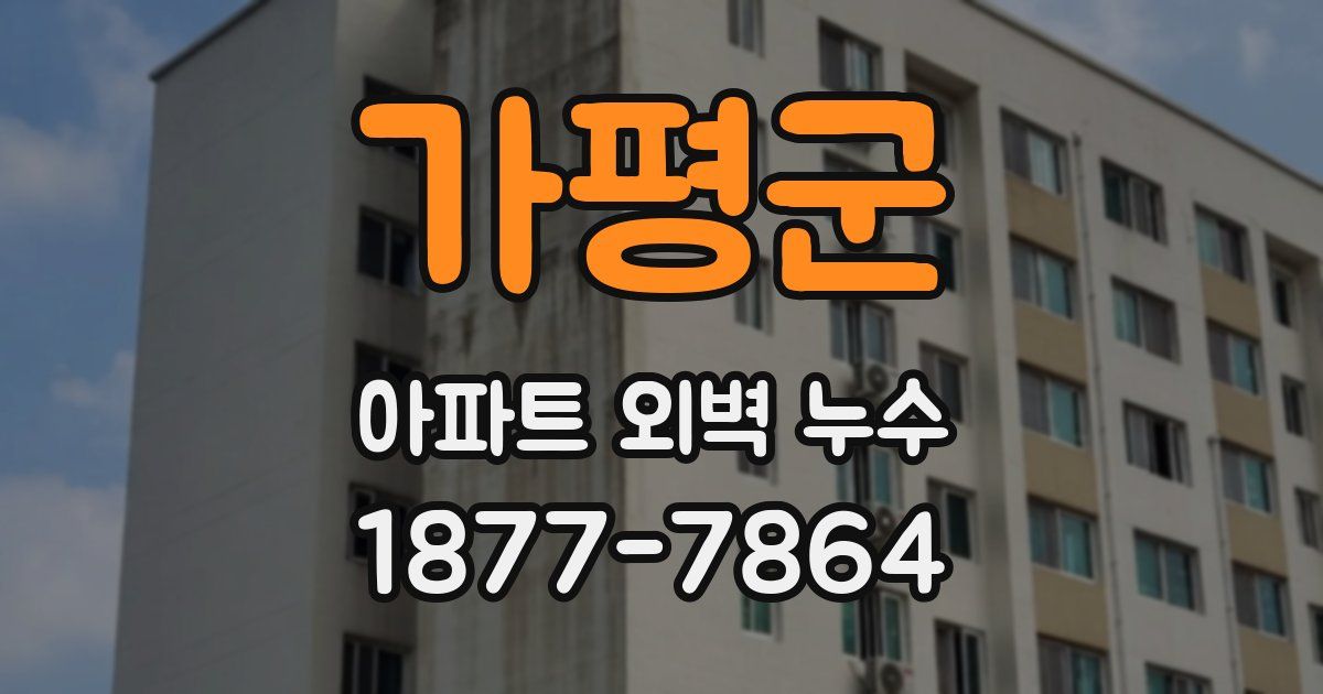 가평군 아파트 외벽 누수