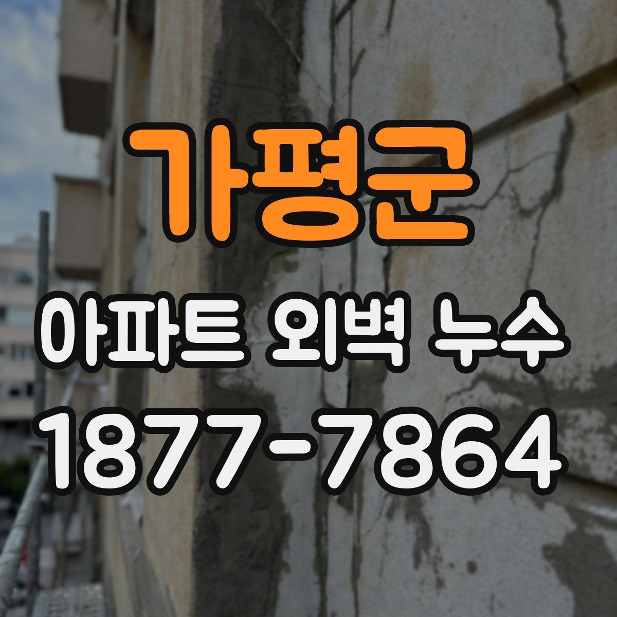 가평군 아파트 외벽 누수