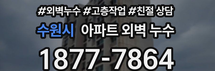 수원시 아파트 외벽 누수