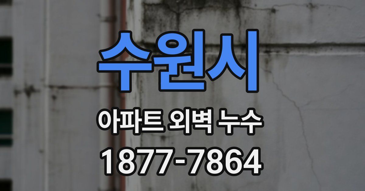 수원시 아파트 외벽 누수