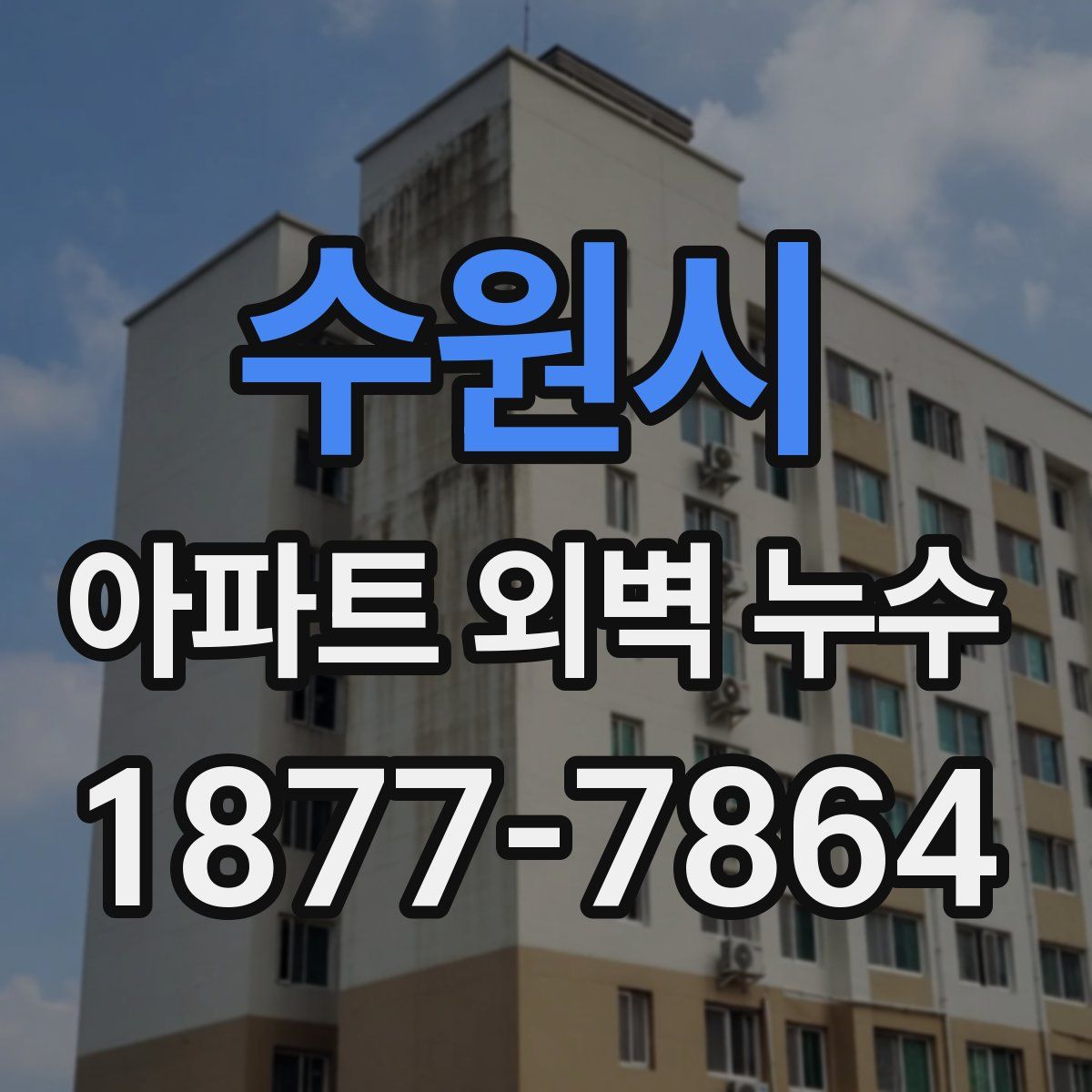 수원시 아파트 외벽 누수