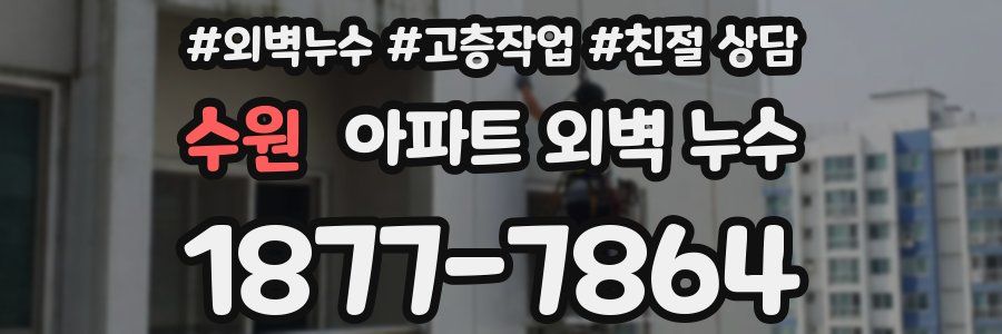 수원 아파트 외벽 누수