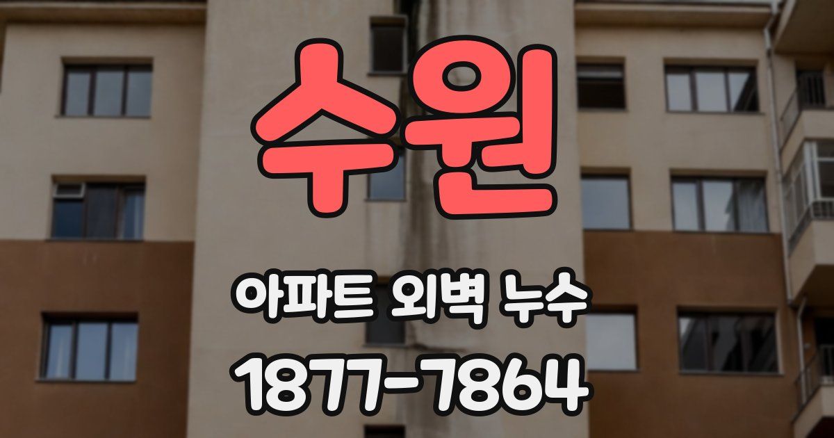수원 아파트 외벽 누수
