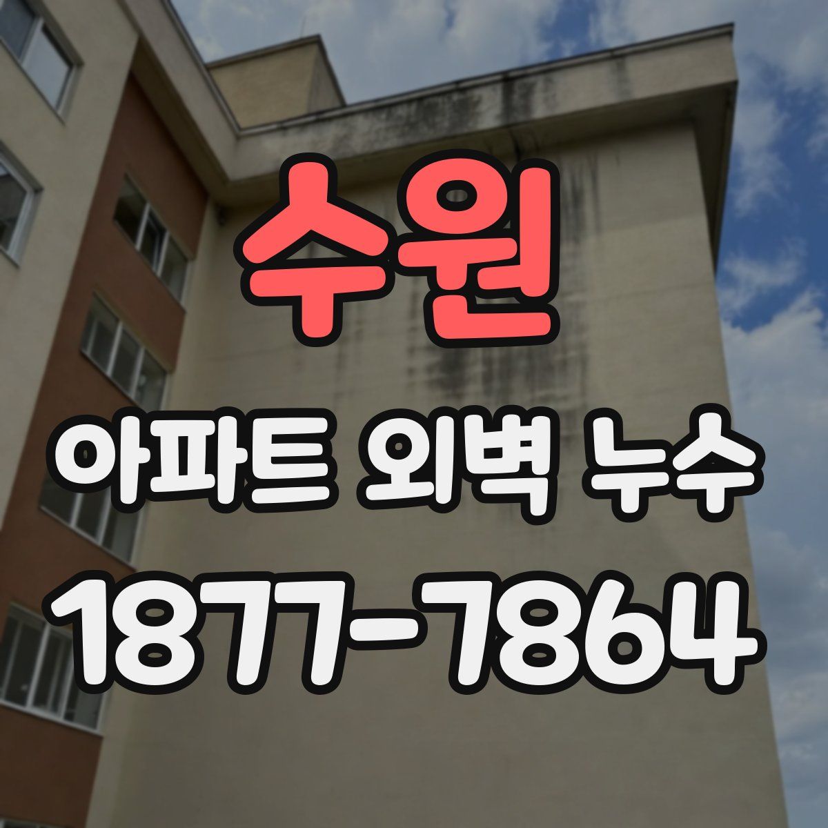 수원 아파트 외벽 누수