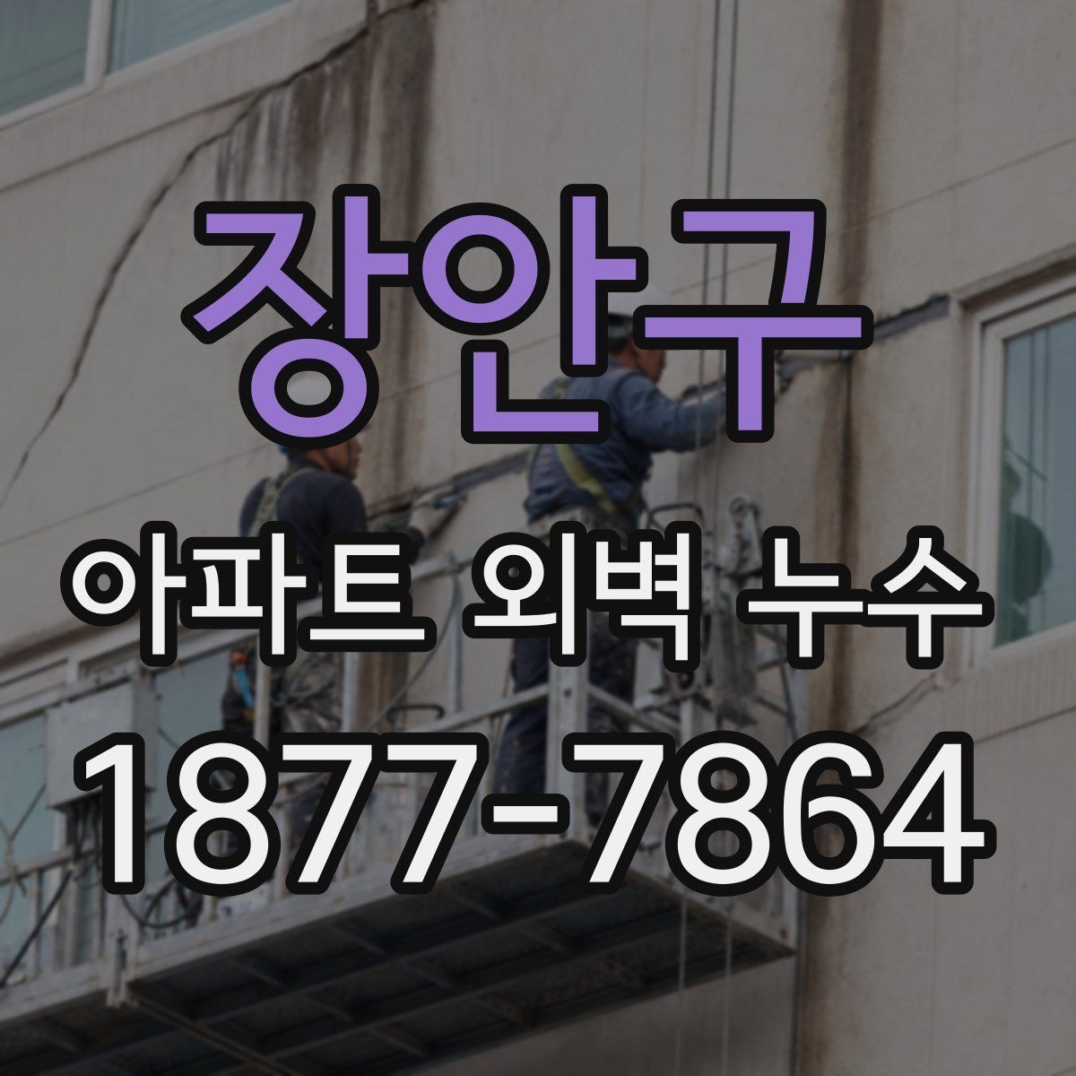 장안구 아파트 외벽 누수 보수 공법을 선택하는 기준
