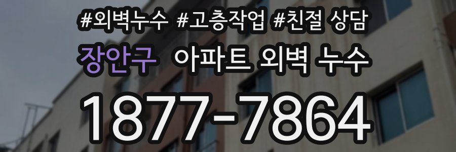 장안구 아파트 외벽 누수