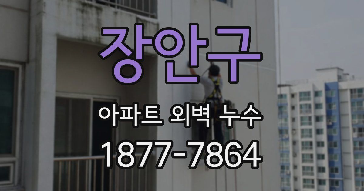 장안구 아파트 외벽 누수