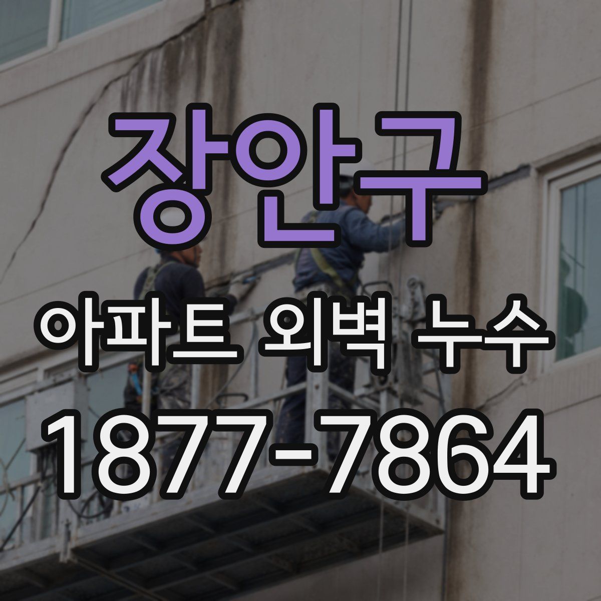 장안구 아파트 외벽 누수