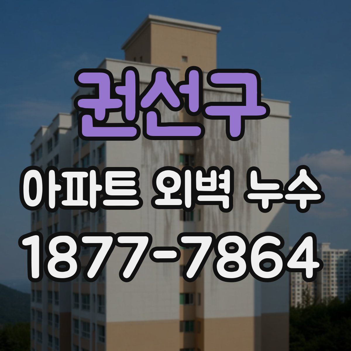권선구 아파트 외벽 누수