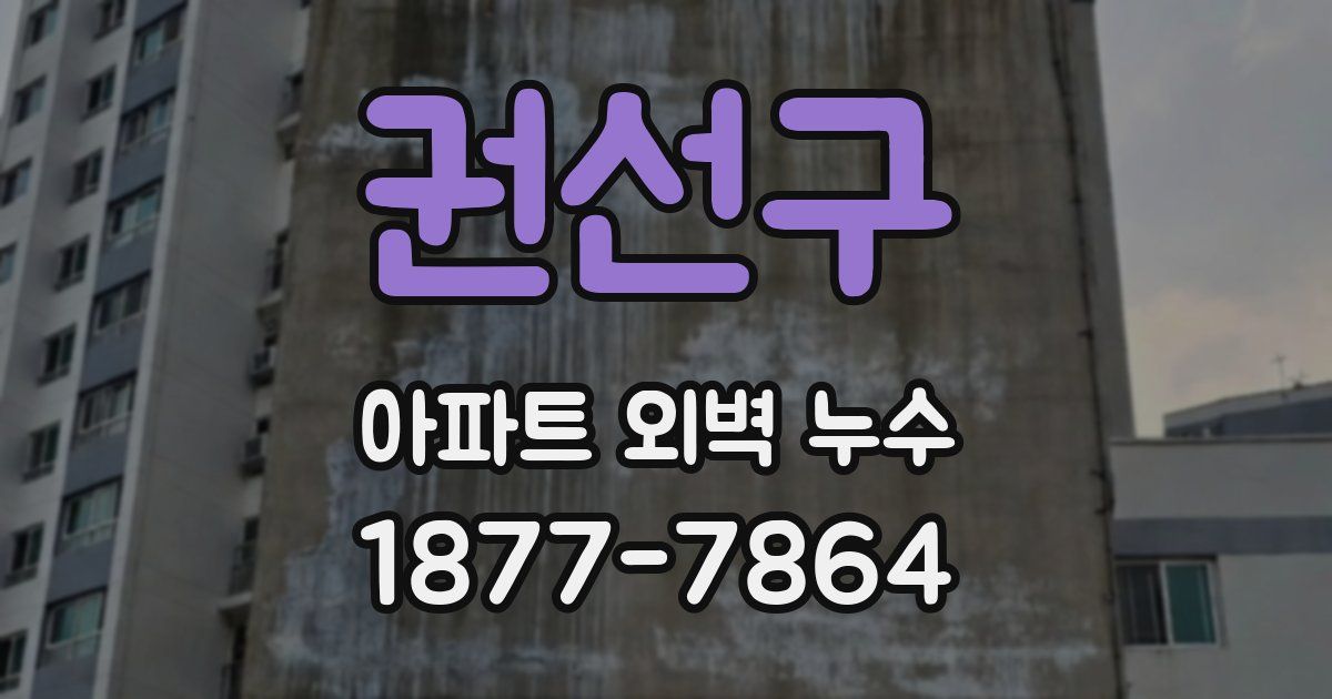 권선구 아파트 외벽 누수