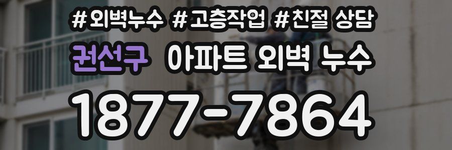 권선구 아파트 외벽 누수