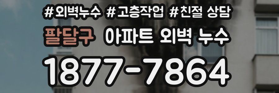 팔달구 아파트 외벽 누수