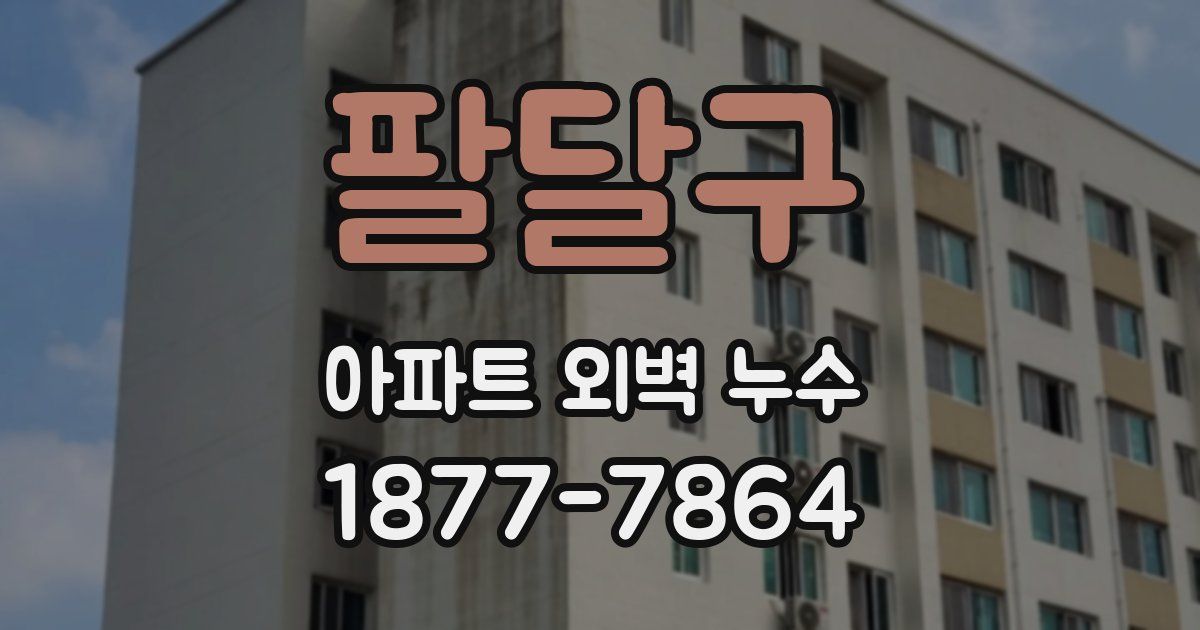 팔달구 아파트 외벽 누수