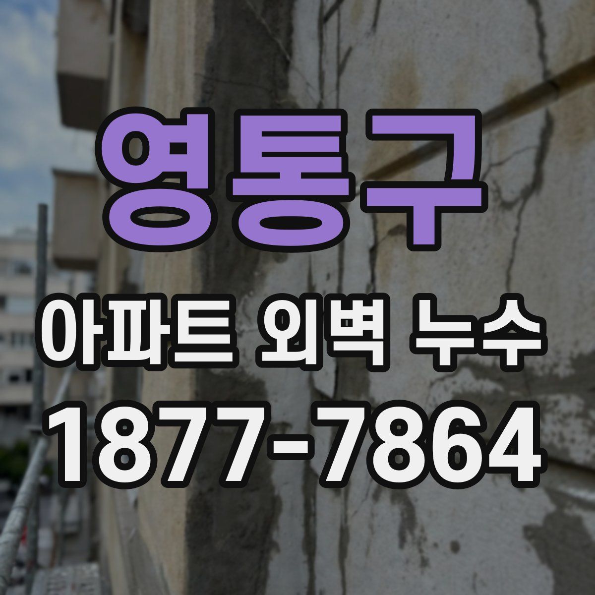 영통구 아파트 외벽 누수