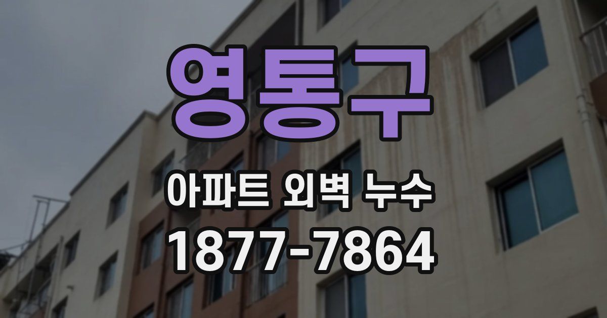 영통구 아파트 외벽 누수