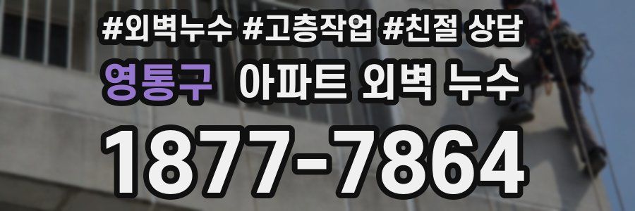 영통구 아파트 외벽 누수