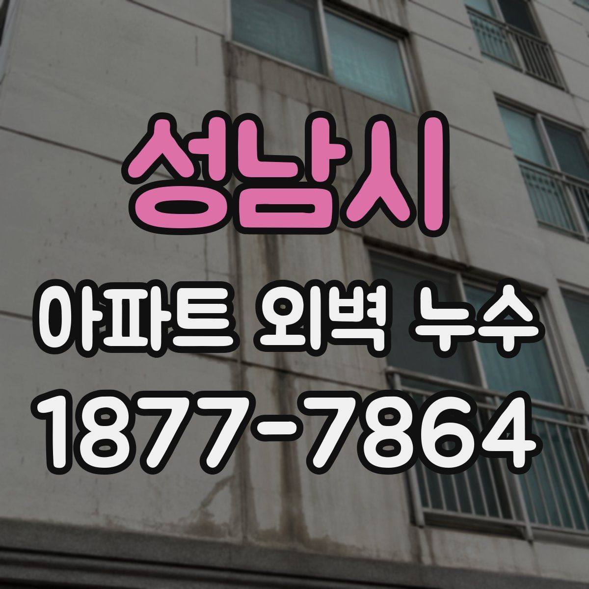 성남시 아파트 외벽 누수