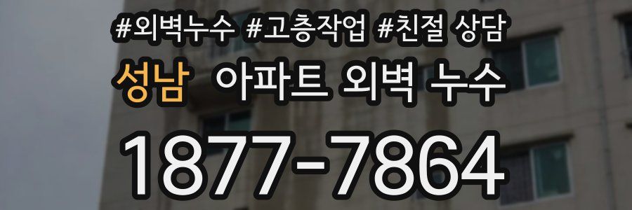 성남 아파트 외벽 누수