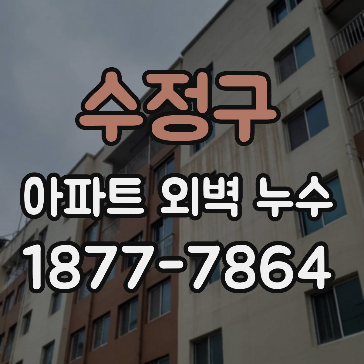 수정구 아파트 외벽 누수
