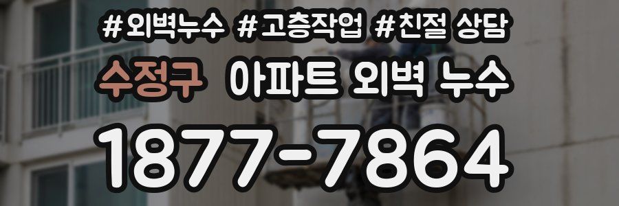 수정구 아파트 외벽 누수