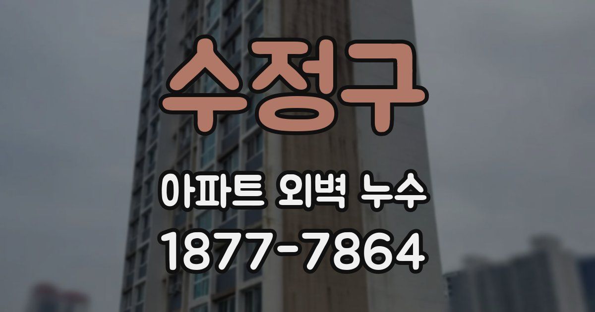 수정구 아파트 외벽 누수