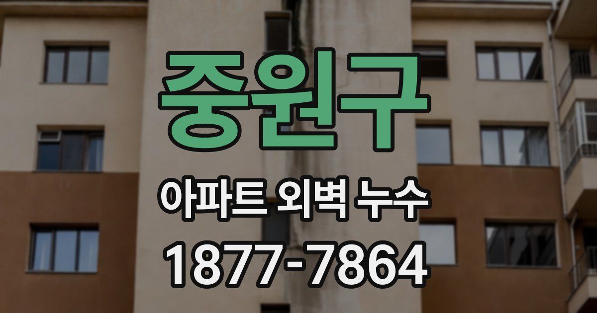 중원구 아파트 외벽 누수