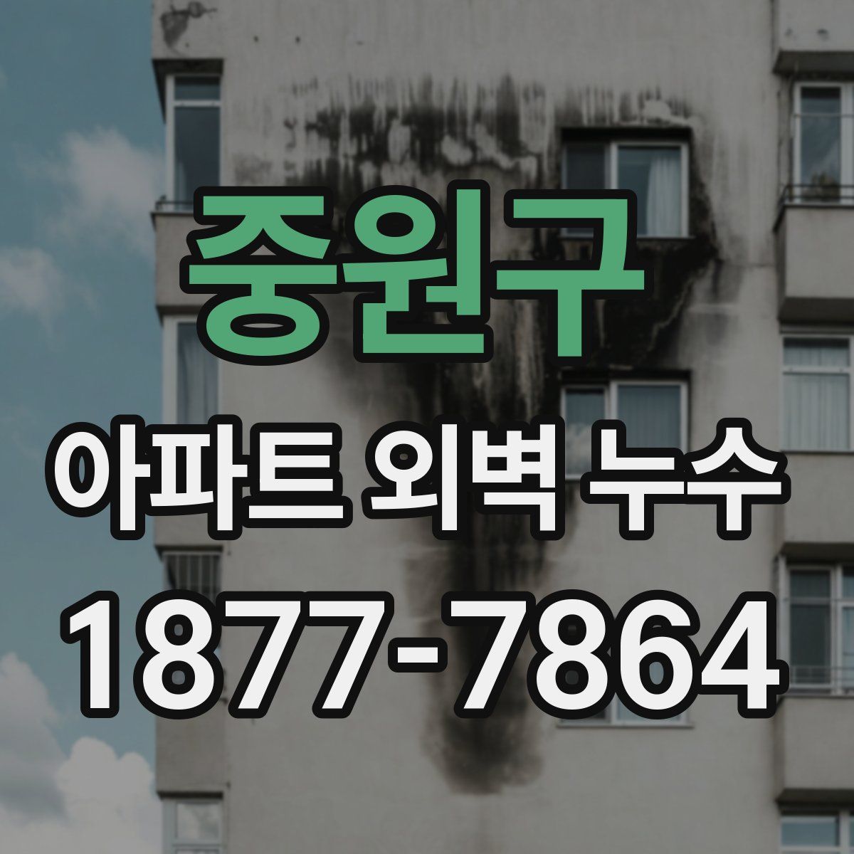 중원구 아파트 외벽 누수
