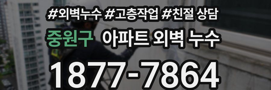 중원구 아파트 외벽 누수
