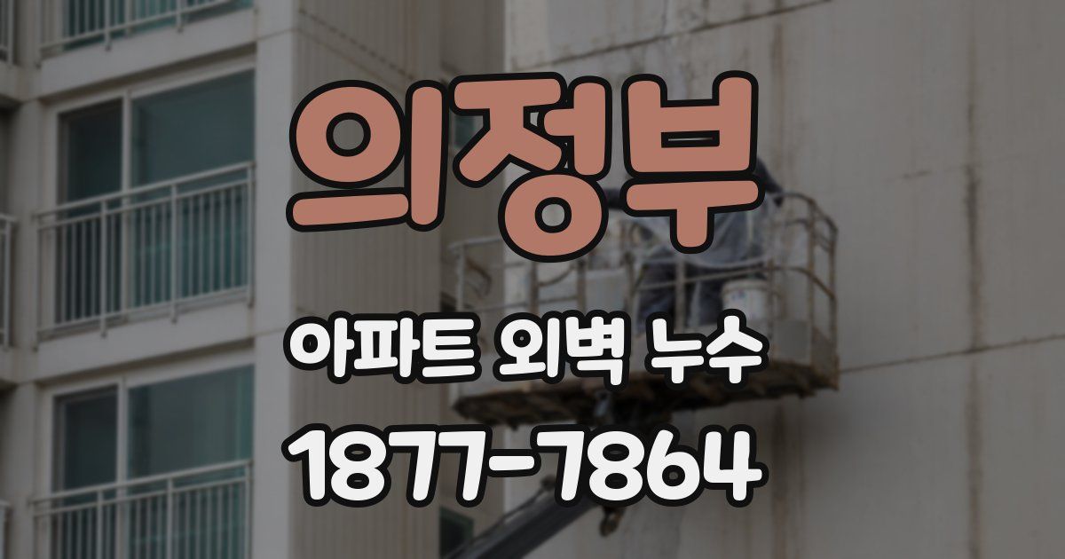 의정부 아파트 외벽 누수