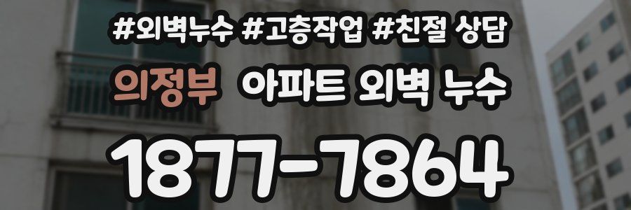 의정부 아파트 외벽 누수