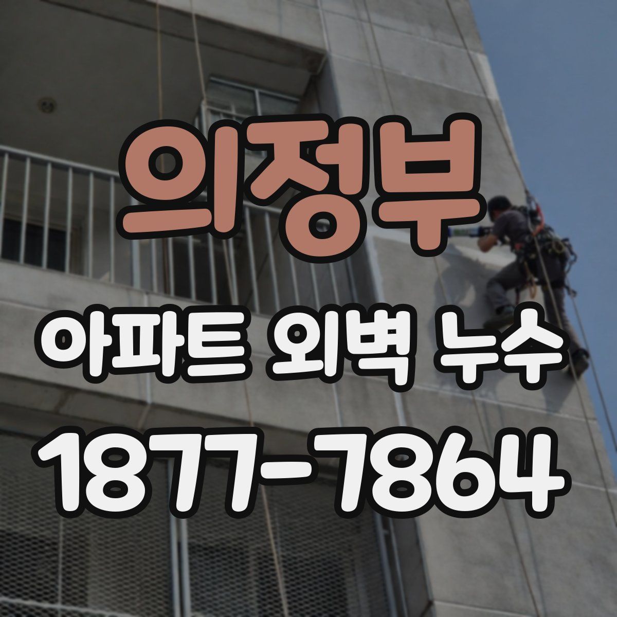 의정부 아파트 외벽 누수