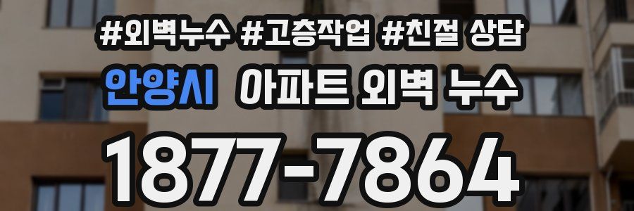 안양시 아파트 외벽 누수