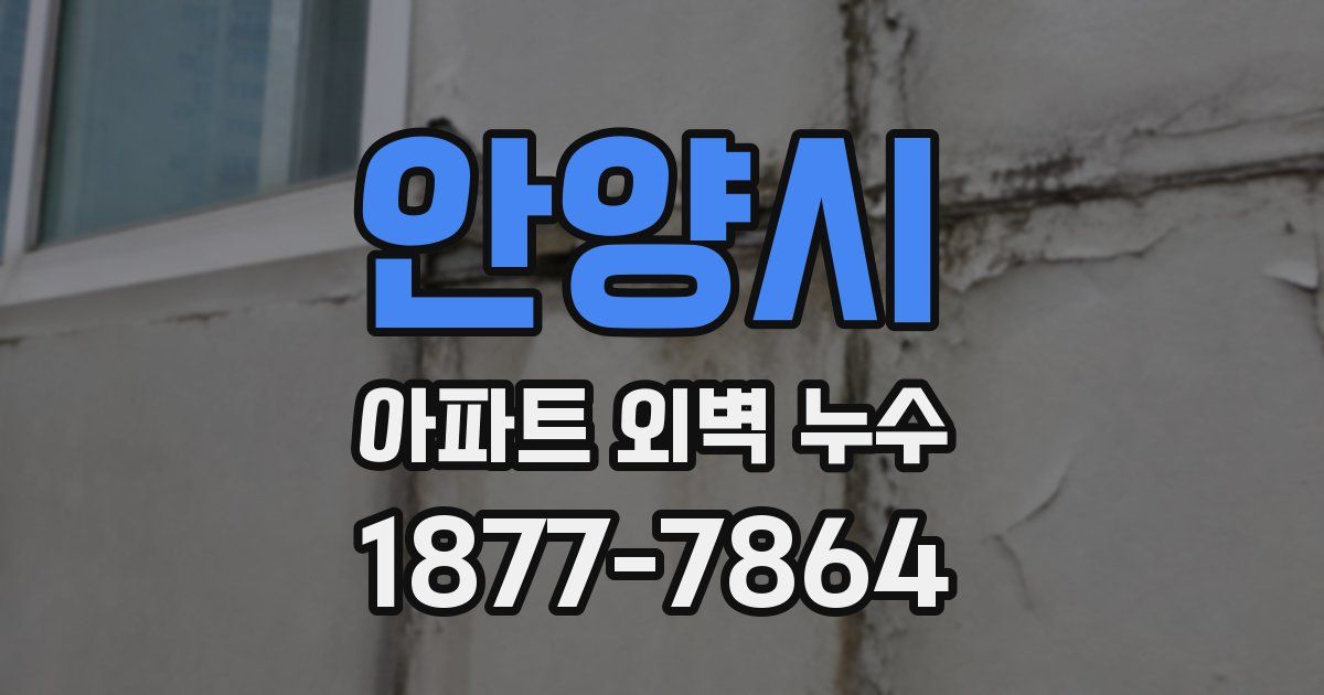 안양시 아파트 외벽 누수