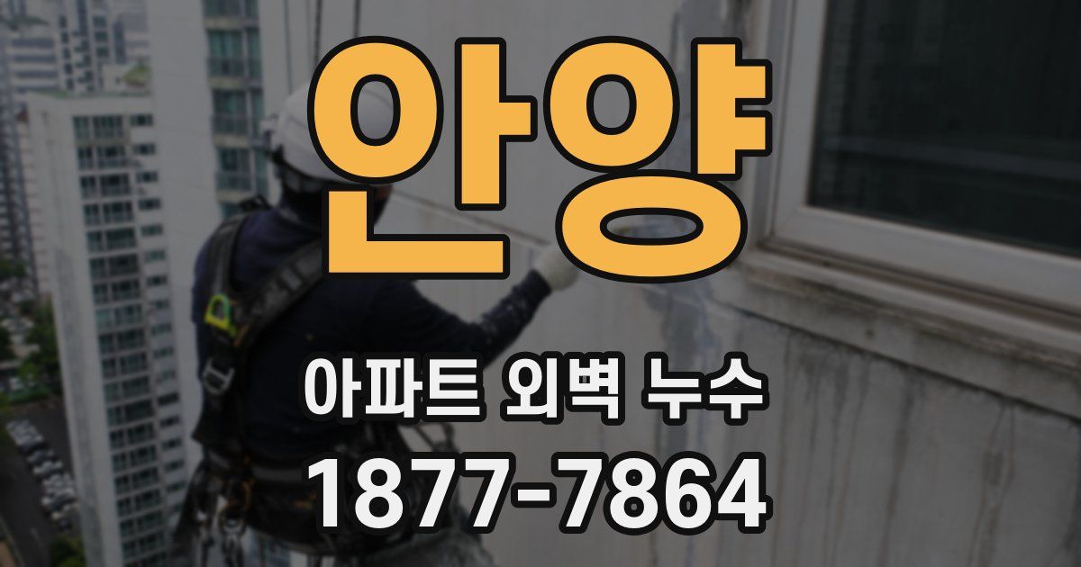 안양 아파트 외벽 누수