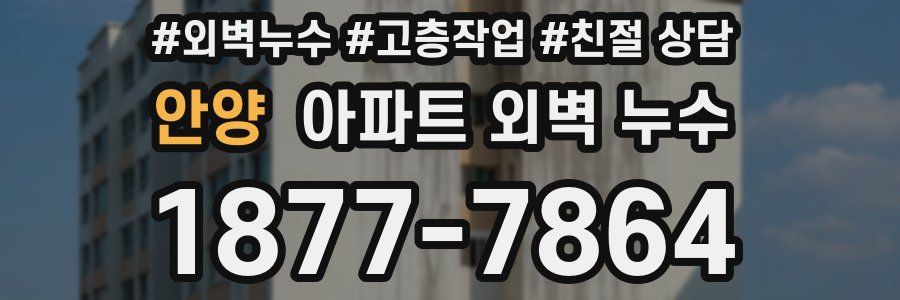 안양 아파트 외벽 누수