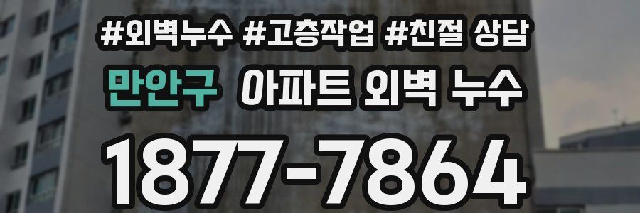 만안구 아파트 외벽 누수