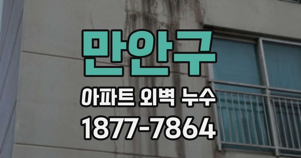만안구 아파트 외벽 누수